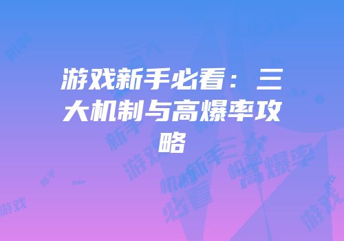游戏新手必看：三大机制与高爆率攻略