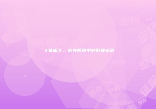 《征服》：市井智慧中的刑侦密码