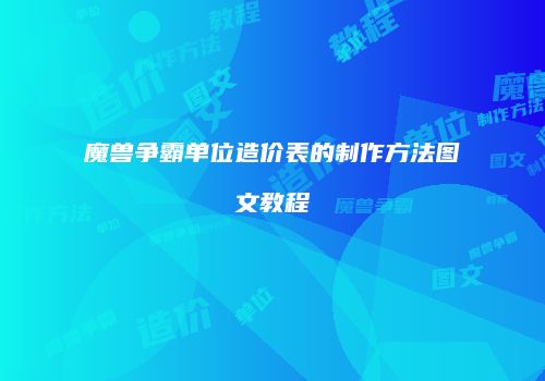 魔兽争霸单位造价表的制作方法图文教程