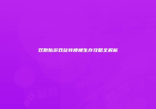 双胞胎游戏旋转楼梯生存攻略全解析