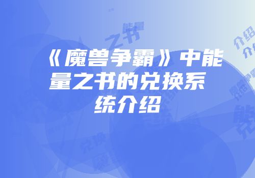 《魔兽争霸》中能量之书的兑换系统介绍