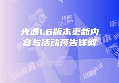 光遇1.6版本更新内容与活动预告详解