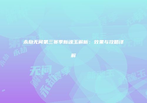 永劫无间第三赛季新魂玉解析：效果与攻略详解