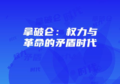 拿破仑：权力与革命的矛盾时代