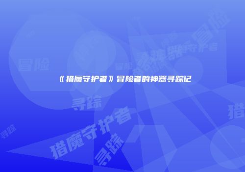 《猎魔守护者》冒险者的神器寻踪记