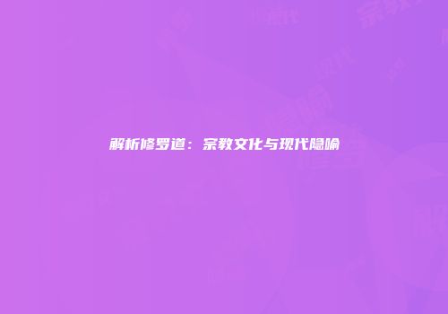 解析修罗道：宗教文化与现代隐喻