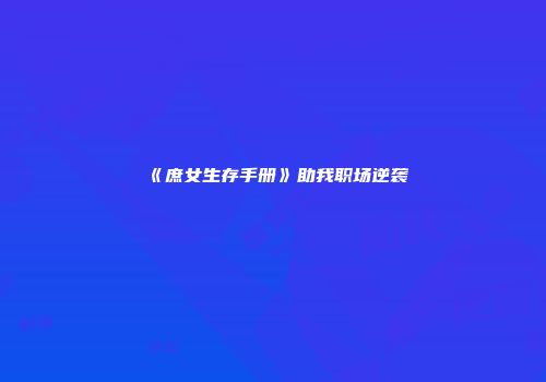 《庶女生存手册》助我职场逆袭