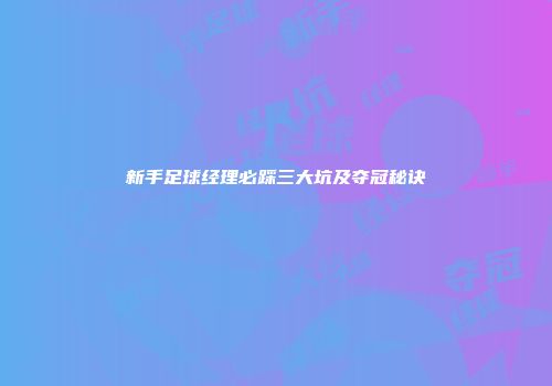 新手足球经理必踩三大坑及夺冠秘诀