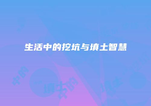 生活中的挖坑与填土智慧