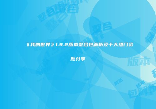 《我的世界》1.5.2版本整合包解析及十大热门资源分享