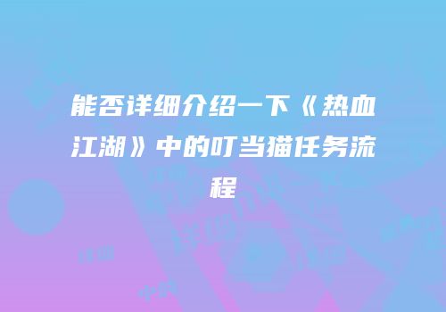 能否详细介绍一下《热血江湖》中的叮当猫任务流程