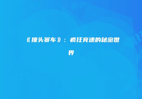 《撞头赛车》：疯狂竞速的秘密世界