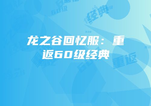 龙之谷回忆服：重返60级经典