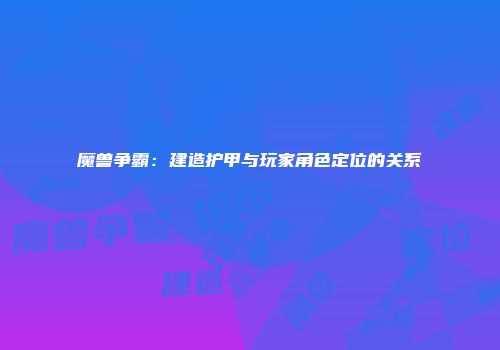 魔兽争霸：建造护甲与玩家角色定位的关系