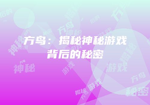 方鸟：揭秘神秘游戏背后的秘密