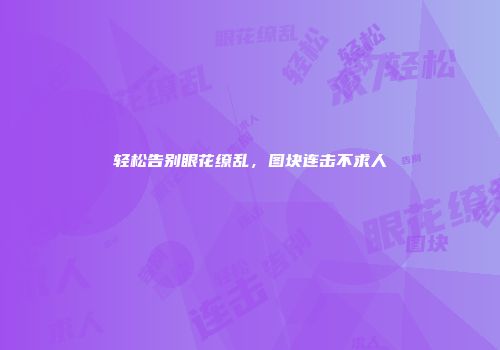 轻松告别眼花缭乱，图块连击不求人
