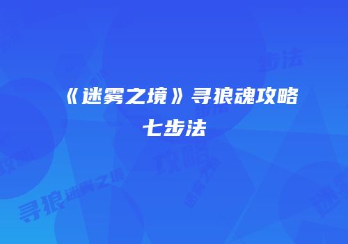 《迷雾之境》寻狼魂攻略七步法