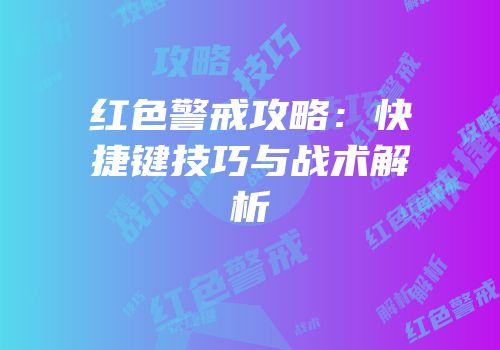 红色警戒攻略：快捷键技巧与战术解析