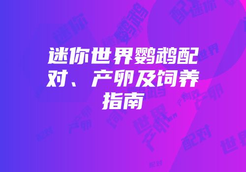 迷你世界鹦鹉配对、产卵及饲养指南