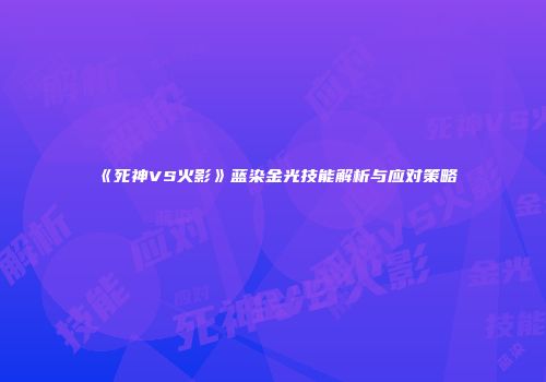 《死神VS火影》蓝染金光技能解析与应对策略