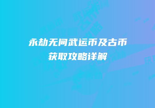 永劫无间武运币及古币获取攻略详解