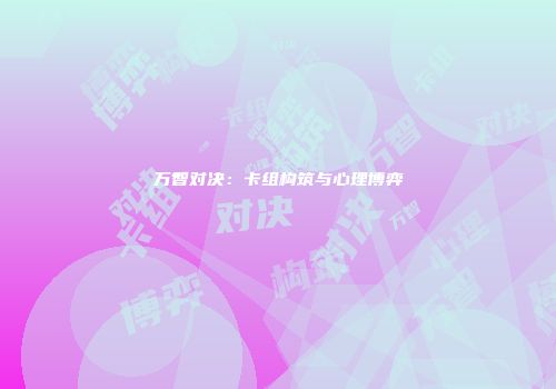 万智对决：卡组构筑与心理博弈
