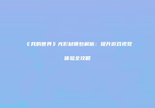 《我的世界》光影材质包解析：提升游戏视觉体验全攻略