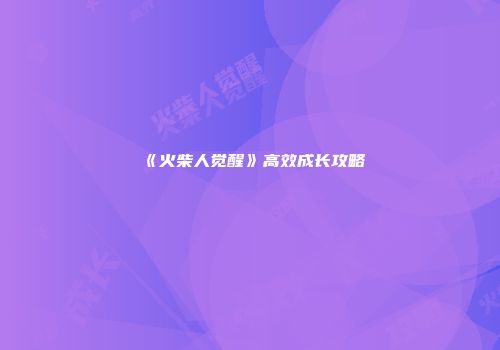 《火柴人觉醒》高效成长攻略