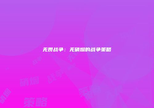 无畏战争：无硝烟的战争策略