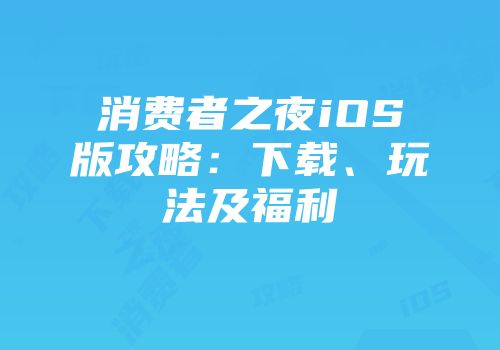 消费者之夜iOS版攻略：下载、玩法及福利