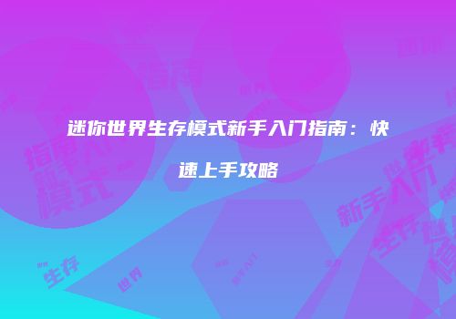 迷你世界生存模式新手入门指南：快速上手攻略