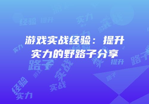 游戏实战经验：提升实力的野路子分享
