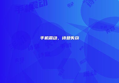 手机震动，诗意失窃