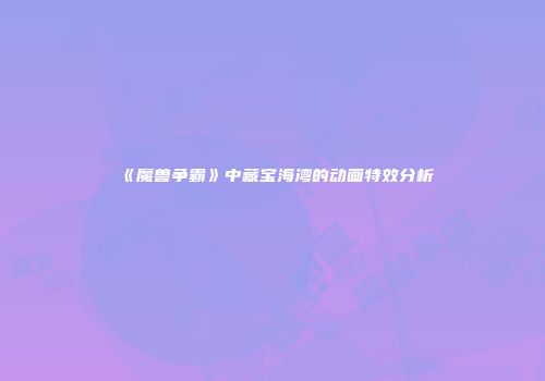 《魔兽争霸》中藏宝海湾的动画特效分析