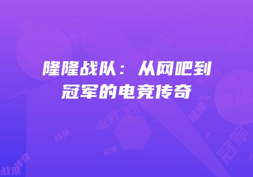 隆隆战队：从网吧到冠军的电竞传奇