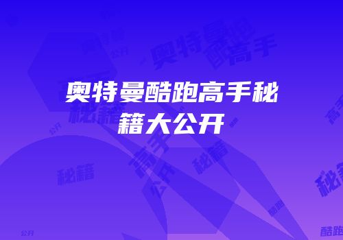 奥特曼酷跑高手秘籍大公开