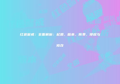 红色警戒：全面解析：起源、版本、背景、侵权与修改