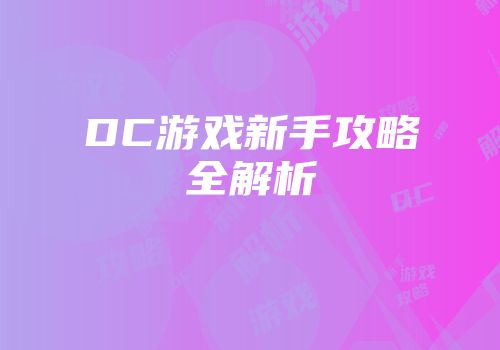 DC游戏新手攻略全解析