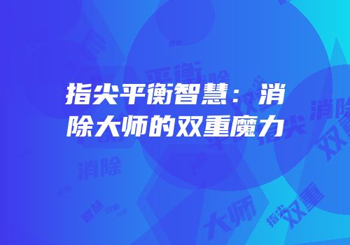 指尖平衡智慧：消除大师的双重魔力