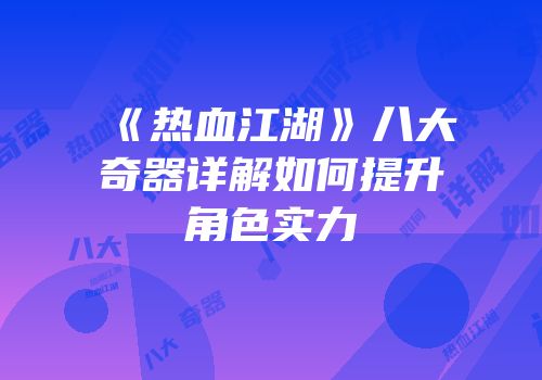 《热血江湖》八大奇器详解如何提升角色实力