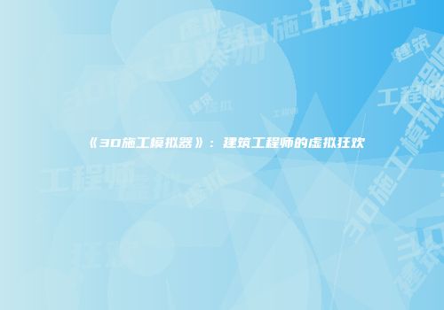 《3D施工模拟器》：建筑工程师的虚拟狂欢