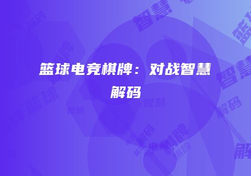 篮球电竞棋牌：对战智慧解码