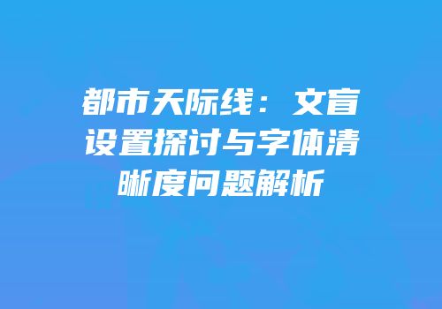 都市天际线：文盲设置探讨与字体清晰度问题解析