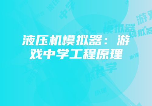 液压机模拟器：游戏中学工程原理