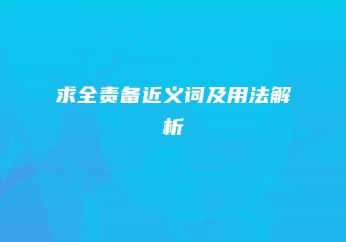 求全责备近义词及用法解析