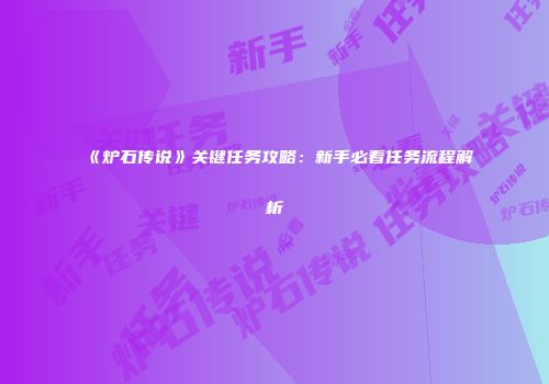 《炉石传说》关键任务攻略：新手必看任务流程解析
