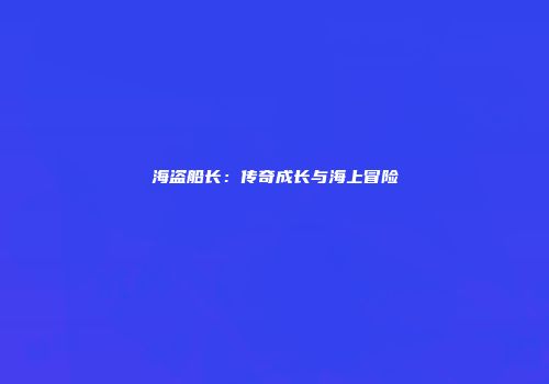 海盗船长：传奇成长与海上冒险