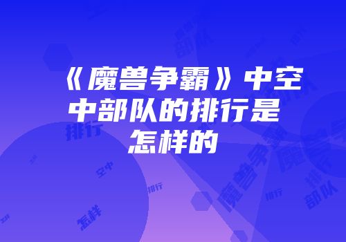 《魔兽争霸》中空中部队的排行是怎样的
