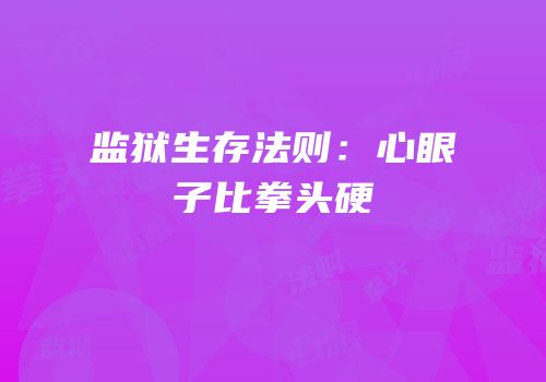 监狱生存法则：心眼子比拳头硬