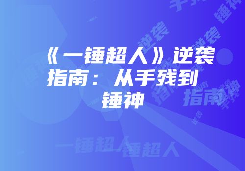 《一锤超人》逆袭指南：从手残到锤神